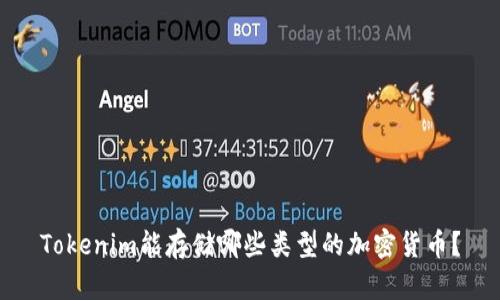 Tokenim能存储哪些类型的加密货币？