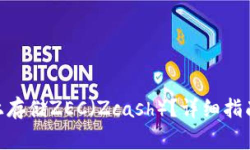 如何在Tokenim上存储ZEC（Zcash）？详细指南与常见问题解答