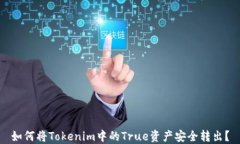 如何将Tokenim中的True资产安全转出？