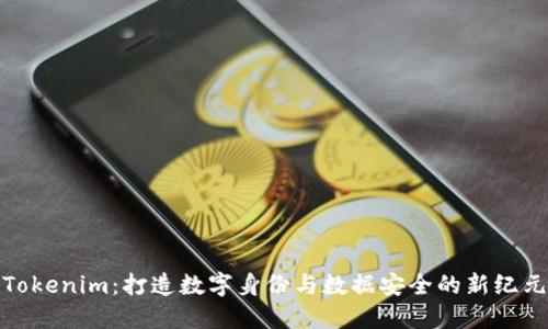 Tokenim：打造数字身份与数据安全的新纪元