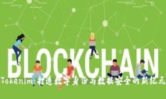Tokenim：打造数字身份与数据安全的新纪元