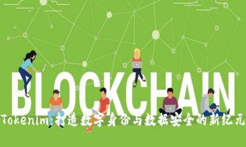 Tokenim：打造数字身份与数据安全的新纪元