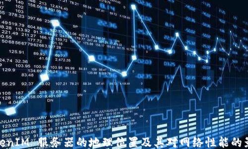 
TokenIM 服务器的地理位置及其对网络性能的影响