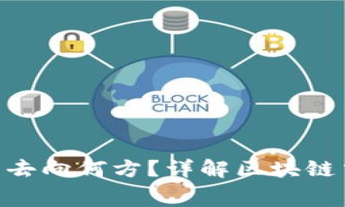 Tokenim矿工费究竟去向何方？详解区块链交易中的成本与收益