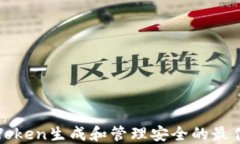 确保Token生成和管理安全的最佳实践