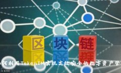 如何利用TokenIM实现高效安全的数字资产管理