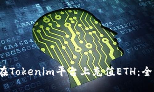  如何在Tokenim平台上充值ETH：全面指南