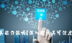 Tokenim真能作假吗？深入探讨其可信度与安全性