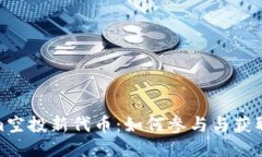 : tokenim空投新代币：如何参与与获取最佳收益
