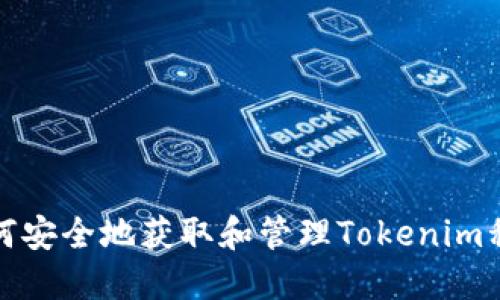 如何安全地获取和管理Tokenim私钥