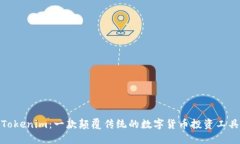 Tokenim：一款颠覆传统的数字货币投资工具