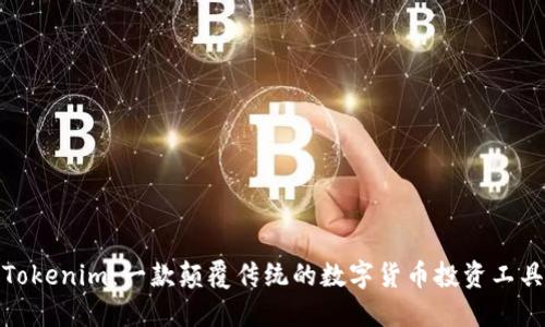 Tokenim：一款颠覆传统的数字货币投资工具