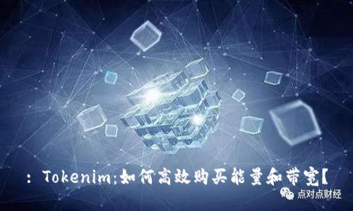 : Tokenim：如何高效购买能量和带宽？