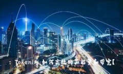 : Tokenim：如何高效购买能量和带宽？