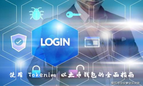 使用 Tokenim 以太币钱包的全面指南