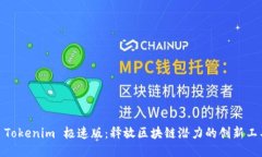 : Tokenim 极速版：释放区块链潜力的创新工具