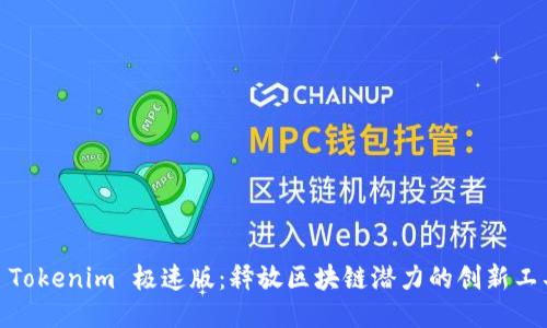 : Tokenim 极速版：释放区块链潜力的创新工具