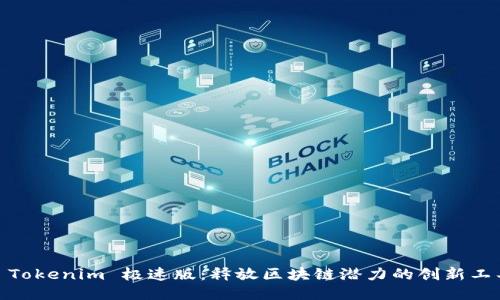 : Tokenim 极速版：释放区块链潜力的创新工具