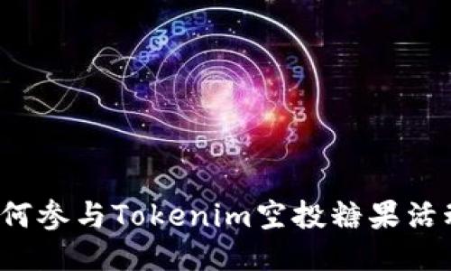 如何参与Tokenim空投糖果活动？