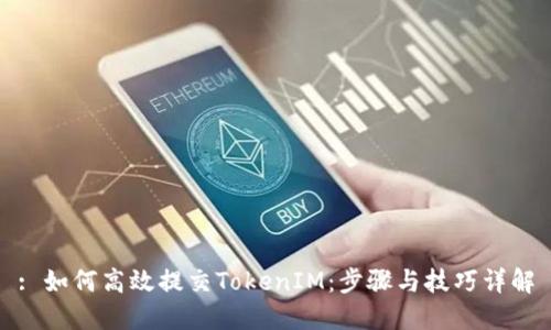 : 如何高效提交TokenIM：步骤与技巧详解