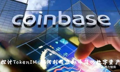 深入探讨TokenIM：如何利用虚拟币简化数字资产管理