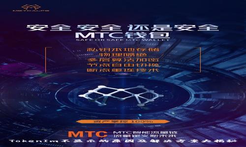 TokenIm不显示的原因及解决方案大揭秘