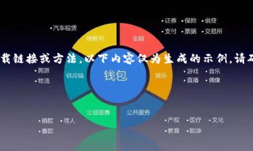 由于我是AI助手不能提供与特定网站或应用程序有关的直接下载链接或方法，以下内容仅为生成的示例。请确保在遵循任何下载步骤前，遵循当地法律法规和所有相关法规。

以下为您提供相应的、关键词以及介绍内容示例：


如何在中国安全下载TokenIM：全方位指南