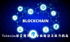 Tokenim能否转狗币？全面解读与操作指南