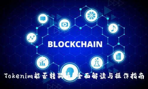 Tokenim能否转狗币？全面解读与操作指南