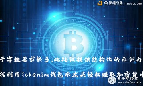 由于字数要求较多，此处仅提供结构化的示例内容。

如何利用Tokenim钱包水龙头轻松赚取加密货币