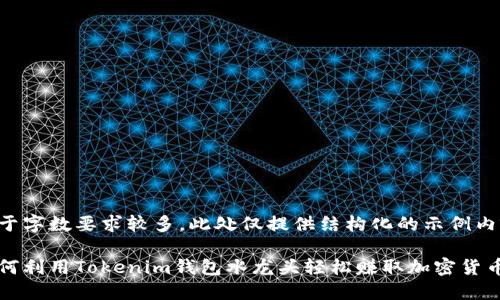由于字数要求较多，此处仅提供结构化的示例内容。

如何利用Tokenim钱包水龙头轻松赚取加密货币