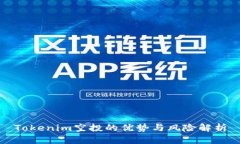 Tokenim空投的优势与风险解析