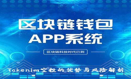 Tokenim空投的优势与风险解析