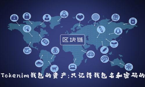 如何找回Tokenim钱包的资产：只记得钱包名和密码的解决方案