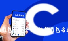 如何找回Tokenim钱包的资产：只记得钱包名和密码
