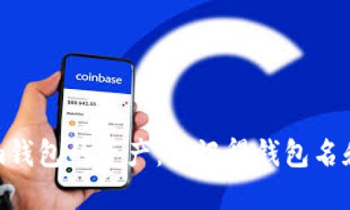 如何找回Tokenim钱包的资产：只记得钱包名和密码的解决方案