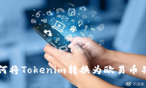 : 如何将Tokenim转换为欧易币并交易