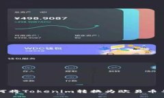 : 如何将Tokenim转换为欧易币并交易