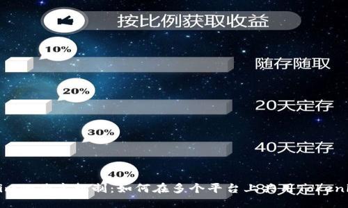 Tokenim的共享机制：如何在多个平台上共用Tokenim资产
