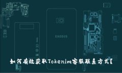 如何有效获取Tokenim客服联系方式？