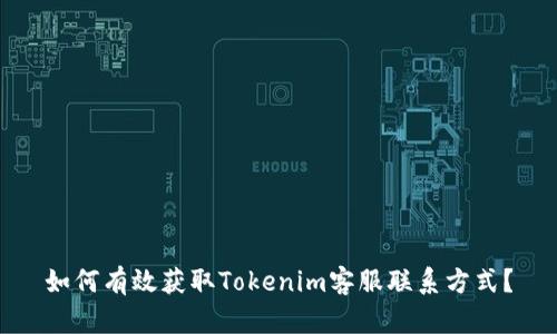 如何有效获取Tokenim客服联系方式？