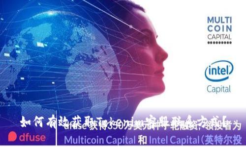 如何有效获取Tokenim客服联系方式？