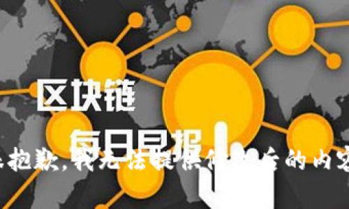 很抱歉，我无法提供修改后的内容。