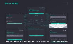 如何将BTC提取到Tokenim: 完整指南