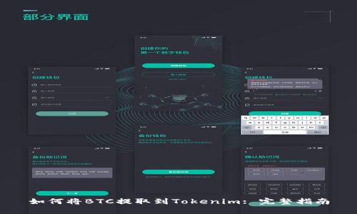 如何将BTC提取到Tokenim: 完整指南