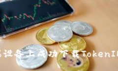 如何在苹果设备上成功下载TokenIM：详细指南
