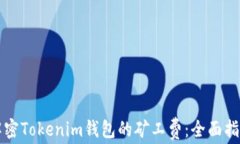 解密Tokenim钱包的矿工费：全面指南