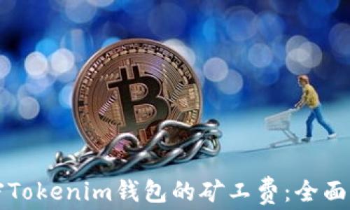 
解密Tokenim钱包的矿工费：全面指南