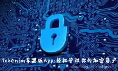 Tokenim苹果版App：轻松管理你的加密资产