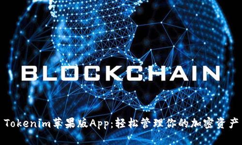Tokenim苹果版App：轻松管理你的加密资产